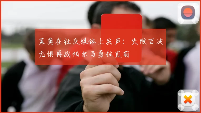 莱奥在社交媒体上发声：失败百次无惧再战帕尔马勇往直前