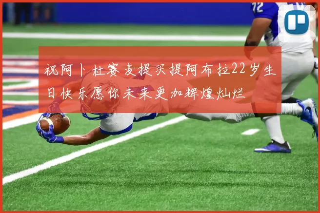 祝阿卜杜赛麦提买提阿布拉22岁生日快乐愿你未来更加辉煌灿烂