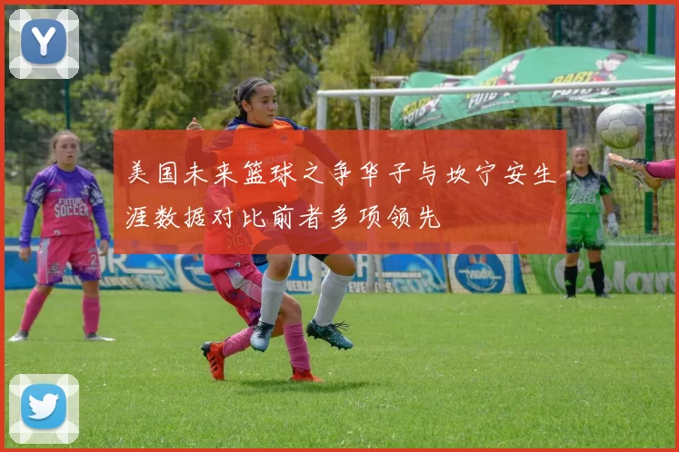 美国未来篮球之争华子与坎宁安生涯数据对比前者多项领先