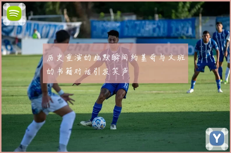 历史重演的幽默瞬间约基奇与文班的书籍对话引发笑声