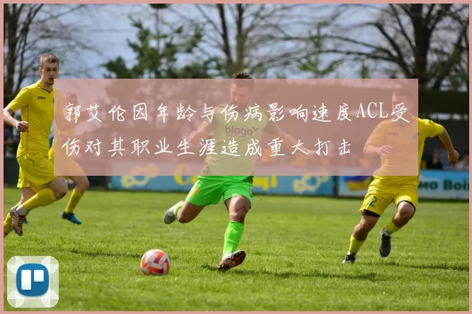 郭艾伦因年龄与伤病影响速度ACL受伤对其职业生涯造成重大打击