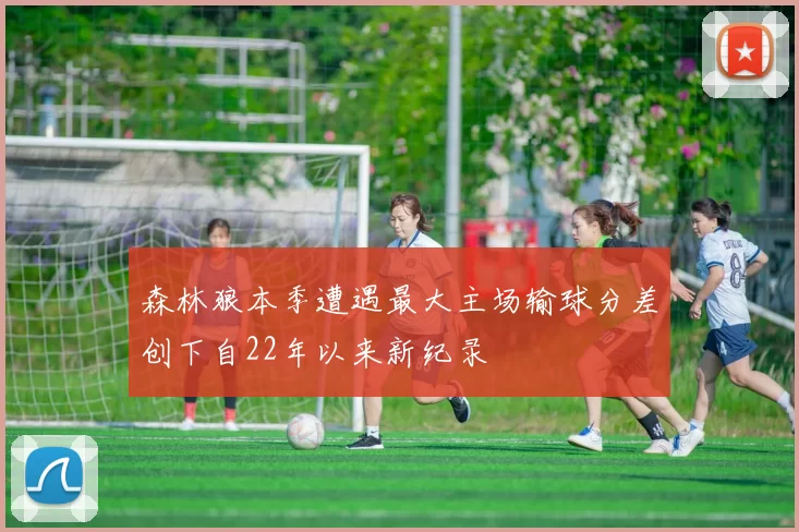 森林狼本季遭遇最大主场输球分差创下自22年以来新纪录