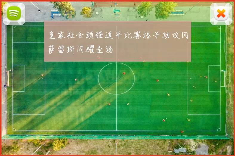 皇家社会顽强追平比赛格子助攻冈萨雷斯闪耀全场