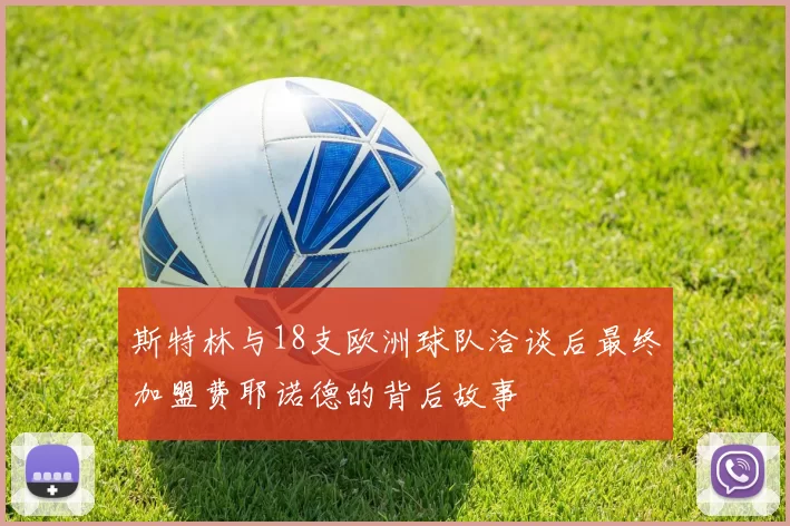 斯特林与18支欧洲球队洽谈后最终加盟费耶诺德的背后故事