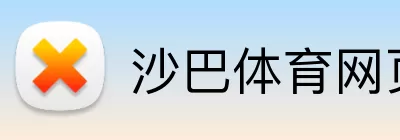 沙巴体育网页版 logo